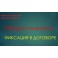Видеосистема – Сборка личности – Цикл 3. Фиксация в Договоре