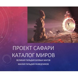 Видеосистема - Сафари - Каталог Миров