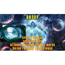 Видеосистема - Сафари - Визор
