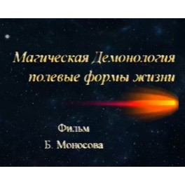 Видеофильм - Демонология - Полевые Формы Жизни (запись 90х годов, оцифровка с видеокассеты)
