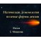 Видеофильм - Демонология - Полевые Формы Жизни (запись 90х годов, оцифровка с видеокассеты)