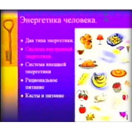 Видеофильм - Энергетика Человека (запись 90х годов, оцифровка с видеокассеты)