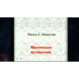 Видеофильм - Техника Мистических Астральных Путешествий (запись 90х годов, оцифровка с видеокассеты)