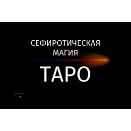 Видеофильм - Сефиротическая Магия. Три фильма: Таро 1, Таро 2, Таро 3 + Дополнения (запись 90х годов, оцифровка с видеокассеты)