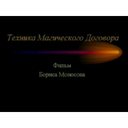 Видеофильм - Техника Магического Договора (запись 90х годов, оцифровка с видеокассеты)