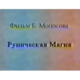 Видеофильм - Руническая магия (запись 90х годов, оцифровка с видеокассеты)