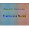 Видеофильм - Руническая магия (запись 90х годов, оцифровка с видеокассеты)