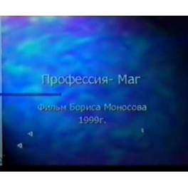Видеофильм - Профессия &ndash; Маг (запись 90х годов, оцифровка с видеокассеты)