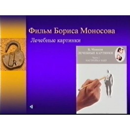 Видеофильм - Лечебные картинки (запись 90х годов, оцифровка с видеокассеты)