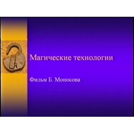 Видеофильм - Магические технологии (запись 90х годов, оцифровка с видеокассеты)