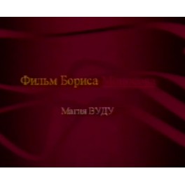 Видеофильм - Магия Вуду (запись 90х годов, оцифровка с видеокассеты)