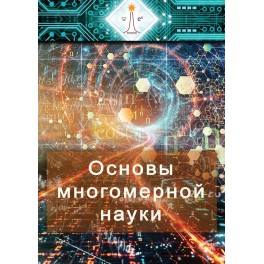 Основы многомерной науки. Словарь терминов (Рубедо) &mdash; электронная книга