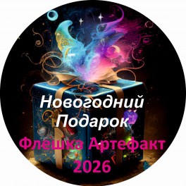 Новогодний подарок 2026 год &mdash; флешка-артефакт