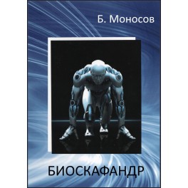 Биоскафандр &mdash; электронная книга