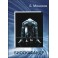 Биоскафандр — электронная книга