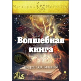 Волшебная книга (список видеозаклинаний) (Серия книг "Наследие Магистра") &mdash; электронная книга