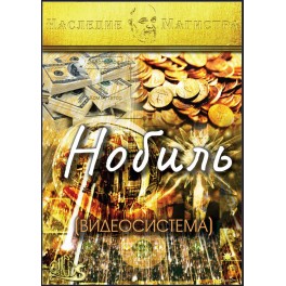 Заклинание Нобиль (Серия книг "Наследие Магистра") &mdash; электронная книга