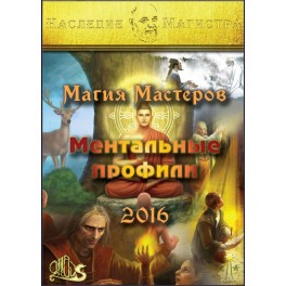 Магия Мастеров Ментальные профили (2016) (Серия книг "Наследие Магистра") &mdash; электронная книга