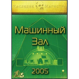 Машинный Зал (2005) (Серия книг "Наследие Магистра") &mdash; электронная книга