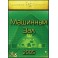 Машинный Зал (2005) (Серия книг "Наследие Магистра") — электронная книга