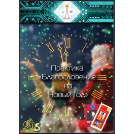 Практика Благословение в Новом году 2026 (Рубедо) &mdash; электронная книга