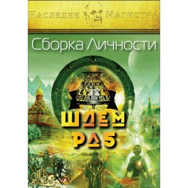 Шлем Ра-5. Сборка Личности (2012) (Серия книг Наследие Магистра) &mdash; электронная книга