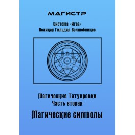 Магические Татуировки. Часть вторая. Магические Символы &mdash; электронная книга