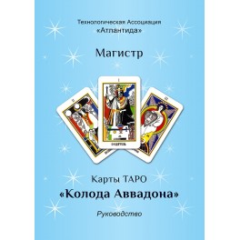 ТАРО Аввадона - методическое руководство &mdash; электронная книга