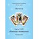 ТАРО Аввадона - методическое руководство — электронная книга