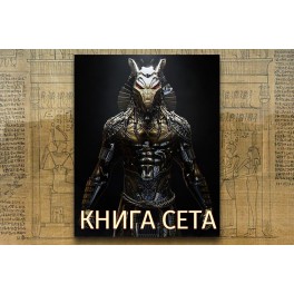 Видеосистема - Книга Сета