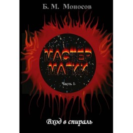 Мастер Магии &ndash; часть 1. Вход в спираль &mdash; электронная книга
