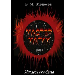 Мастер Магии &ndash; часть 2. Наследники Сета &mdash; электронная книга