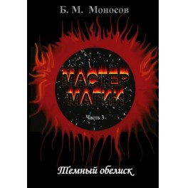 Мастер Магии &ndash; часть 3. Темный обелиск &mdash; электронная книга