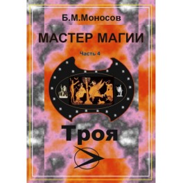 Мастер Магии &ndash; часть 4. Троя &mdash; электронная книга