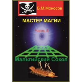 Мастер Магии &ndash; часть 5. Мальтийский Сокол &mdash; электронная книга