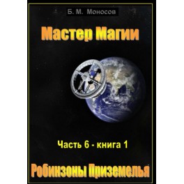 Мастер Магии &ndash; часть 6 &ndash; книга 1. Робинзоны Приземелья &mdash; электронная книга