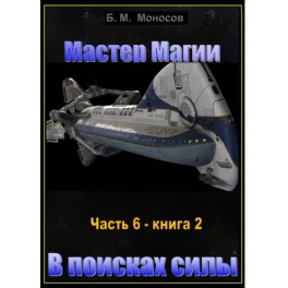 Мастер Магии &ndash; часть 6 &ndash; книга 2. В поисках силы &mdash; электронная книга