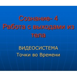 Видеосистема &ndash; Работа с Выходами из Тела