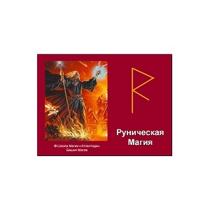 Видеосистема &ndash; Руническая Магия (улучшено качество звука, обновлён дизайн)