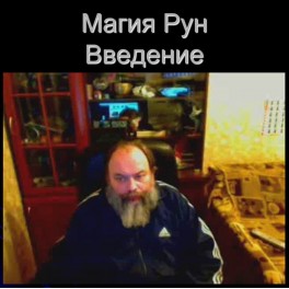 Видеосистема &ndash; Магия Рун - Введение