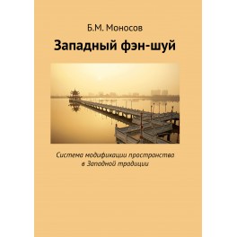 Западный Фен-шуй. Система модификаций пространства в западной традиции &mdash; печатная книга