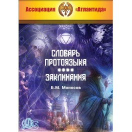 Словарь протоязыка Магистра (Серия книг "Наследие Магистра") &mdash; печатная книга