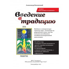 Введение в традицию (ассоциация &laquo;Перекресток миров&raquo;) &mdash; печатная книга 