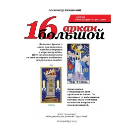 16 Большой Аркан (ассоциация &laquo;Перекресток миров&raquo;) &mdash; печатная книга 