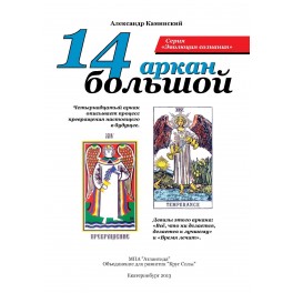 14 Большой аркан (ассоциация &laquo;Перекресток миров&raquo;) &mdash; печатная книга 
