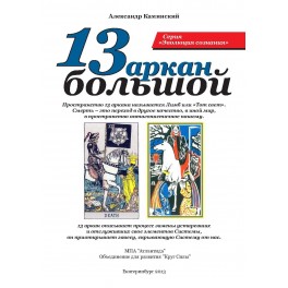 13 Большой аркан (ассоциация &laquo;Перекресток миров&raquo;) &mdash; печатная книга 