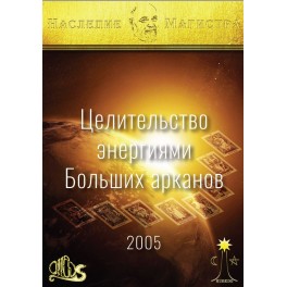 Целительство энергиями Больших арканов (2005) (Серия книг "Наследие Магистра") &mdash; печатная книга