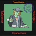 Неврология - аудио к машине для зарядки таблеток
