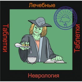 Неврология - аудио к машине для зарядки таблеток