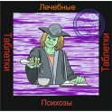 Психозы - аудио к машине для зарядки таблеток